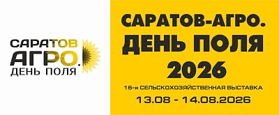САРАТОВ АГРО. ДЕНЬ ПОЛЯ 2026