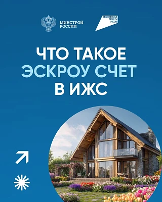 Механизм Эскроу повышает прозрачность и безопасность рынка ИЖС