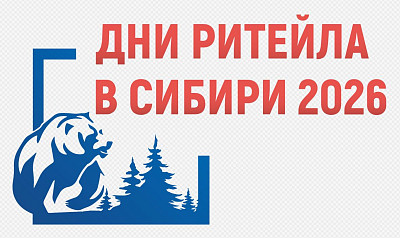 Дни ритейла в Сибири