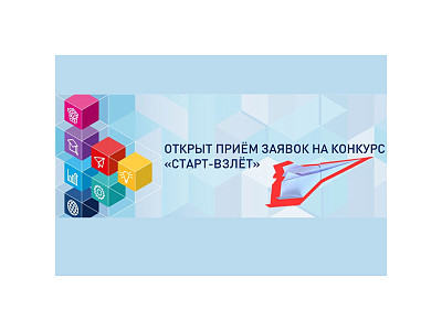 Открыт прием заявок на конкурс "Старт-Взлёт" (очередь III)