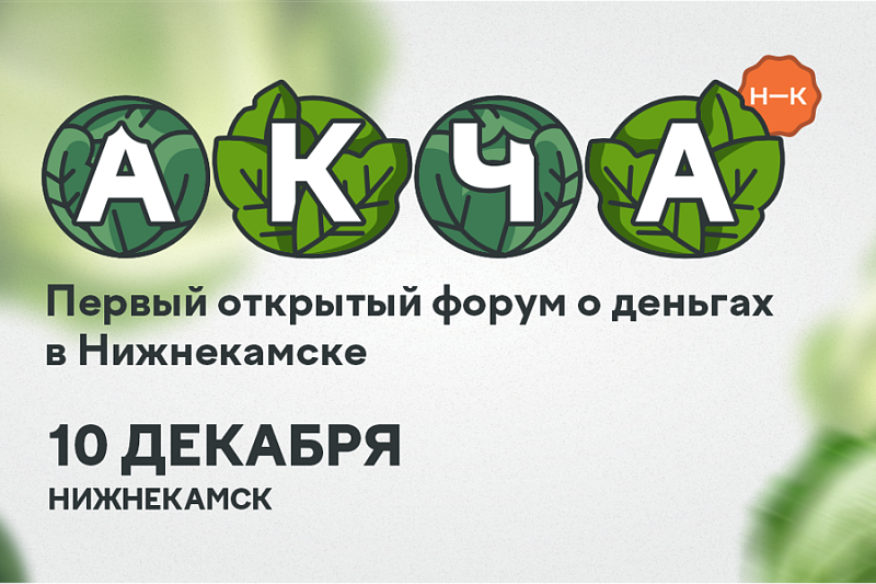 Первый открытый форум о деньгах "АКЧА"