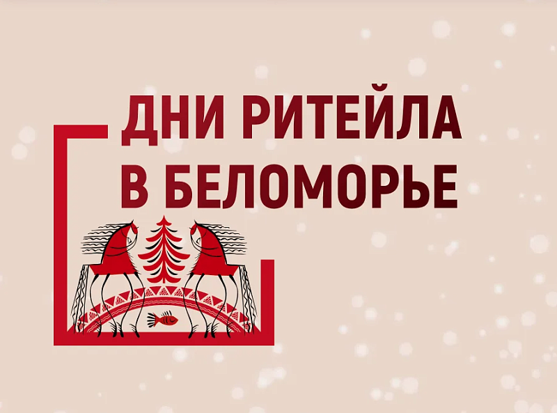 Дни ритейла в Беломорье