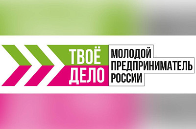 Всероссийский конкурс "Молодой предприниматель России"!