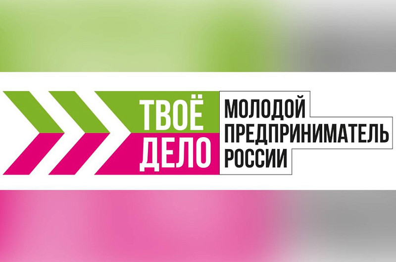 Всероссийский конкурс "Молодой предприниматель России"!