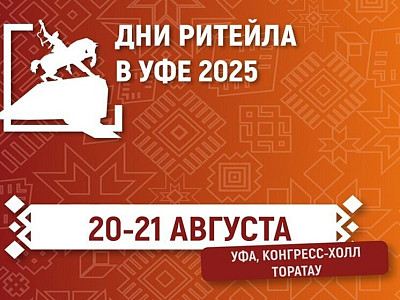 Дни ритейла в Уфе 2025