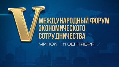 Открыта регистрация на V Международный форум экономического сотрудничества в Минске
