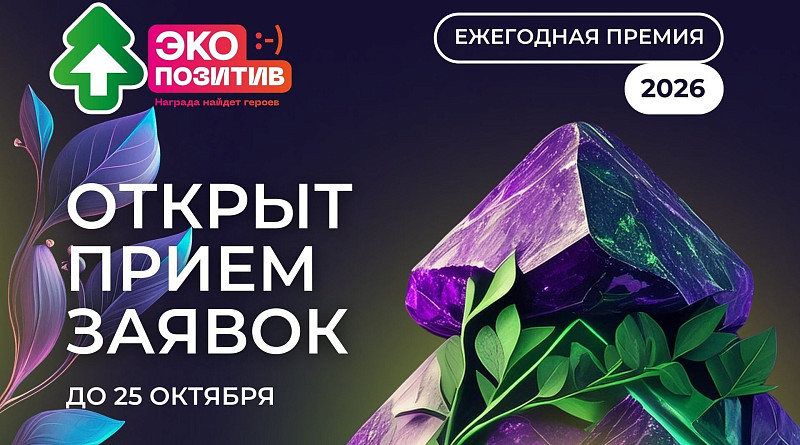 ВСЕРОССИЙСКАЯ ПРЕМИЯ «Экопозитив-2026» ПРИГЛАШАЕТ УЧАСТНИКОВ