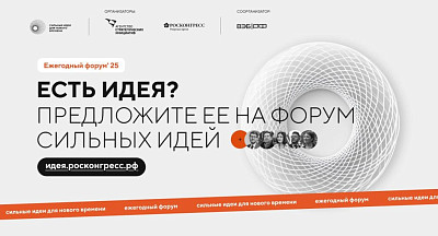  Продолжается сбор инициатив на участие в Форуме "Сильные идеи для нового времени"