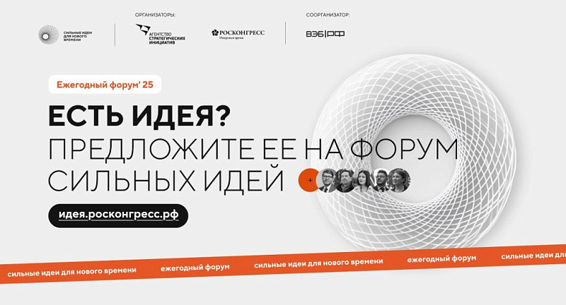 Продолжается сбор инициатив на участие в Форуме "Сильные идеи для нового времени"
